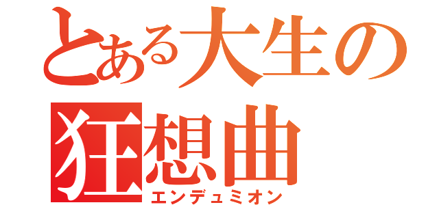 とある大生の狂想曲（エンデュミオン）