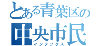 とある青葉区の中央市民センター（インデックス）