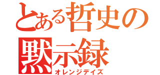 とある哲史の黙示録（オレンジデイズ）