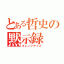 とある哲史の黙示録（オレンジデイズ）