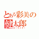 とある彩美の健太郎（ローライダー）