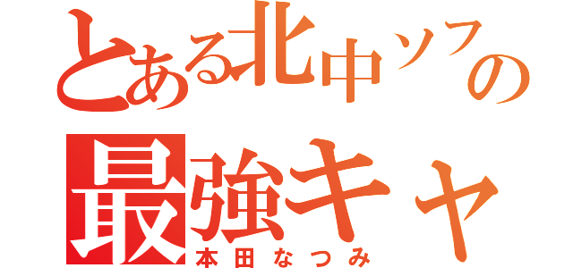 とある北中ソフ部の最強キャッチャー（本田なつみ）