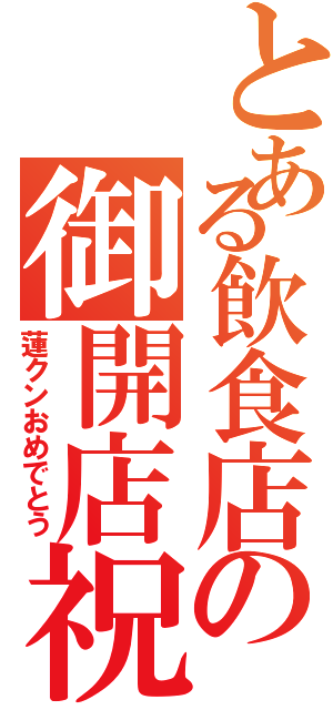 とある飲食店の御開店祝（蓮クンおめでとう）