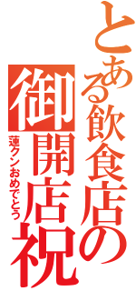 とある飲食店の御開店祝（蓮クンおめでとう）