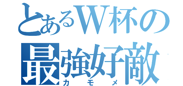 とあるＷ杯の最強好敵手（カモメ）