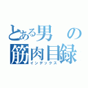 とある男の筋肉目録（インデックス）