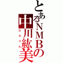 とあるＮＭＢの中川紘美（ひろりん）