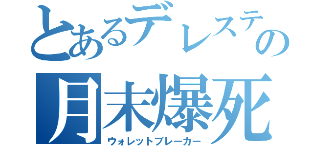 とあるデレステＰの月末爆死（ウォレットブレーカー）