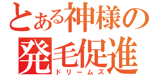 とある神様の発毛促進（ドリームズ）