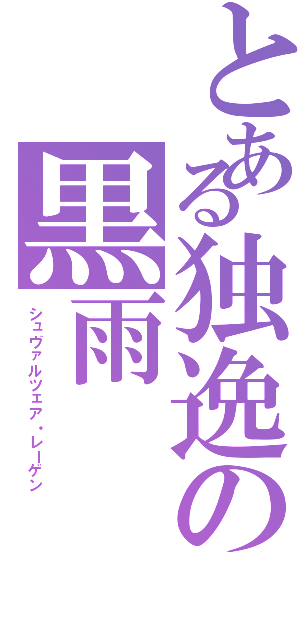 とある独逸の黒雨（シュヴァルツェア・レーゲン）