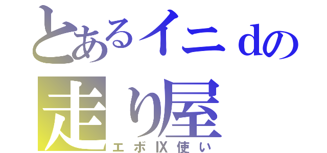 とあるイニｄの走り屋（エボⅨ使い）