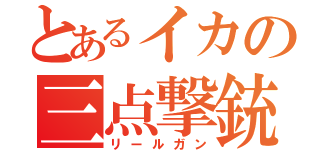 とあるイカの三点撃銃（リールガン）