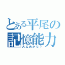 とある平尾の記憶能力（大丈夫かな？）