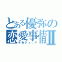 とある優弥の恋愛事情Ⅱ（今市ジュニア）