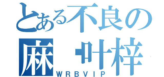 とある不良の麻仓叶梓（ＷＲＢＶＩＰ）