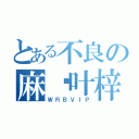 とある不良の麻仓叶梓（ＷＲＢＶＩＰ）