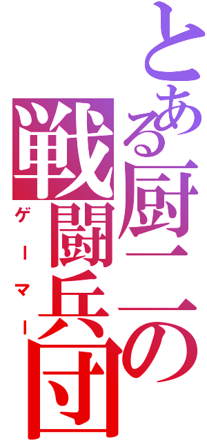 とある厨二の戦闘兵団（ゲーマー）