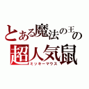 とある魔法の王国の超人気鼠（ミッキーマウス）