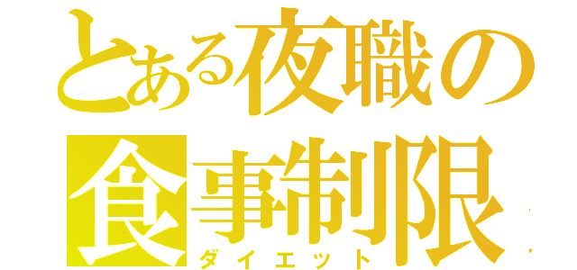 とある夜職の食事制限（ダイエット）