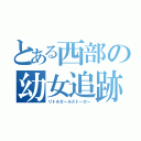 とある西部の幼女追跡（リトルガールストーカー）