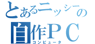 とあるニッシーの自作ＰＣ（コンピュータ）