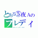 とある⑤夜Ａのフレディ（デストーイ・シザー・ウルフ）