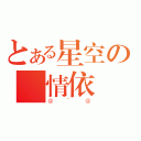 とある星空の純情依戀（＠~＠）