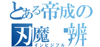 とある帝成の刃魔鼃辨（インビジブル）