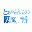 とある帝成の刃魔鼃辨（インビジブル）