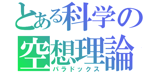 とある科学の空想理論（パラドックス）