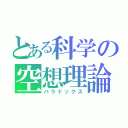 とある科学の空想理論（パラドックス）