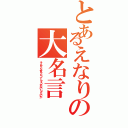 とあるえなりの大名言（そんなこと言ったってしょうがないじゃないか）