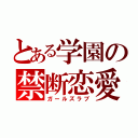 とある学園の禁断恋愛（ガールズラブ）