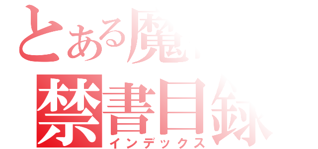 とある魔術の禁書目録（インデックス）