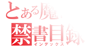 とある魔術の禁書目録（インデックス）