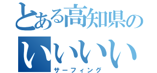 とある高知県のいいいいいい（サーフィング）