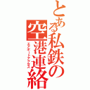 とある私鉄の空港連絡（エアポートアクセス）