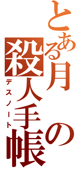 とある月の殺人手帳（デスノート）