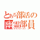 とある部活の幽霊部員（クラブゴースト）