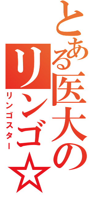 とある医大のリンゴ☆（リンゴスター）