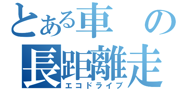 とある車の長距離走行（エコドライブ）