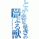 とある悪足掻きの荒ぶる獣（ライジングビースト）