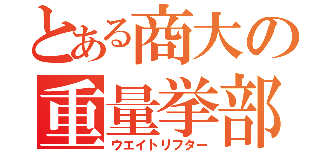 とある商大の重量挙部（ウエイトリフター）