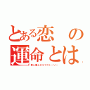 とある恋の運命とは（君と僕とのラブストーリー）