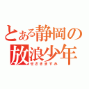 とある静岡の放浪少年（せざきますみ）