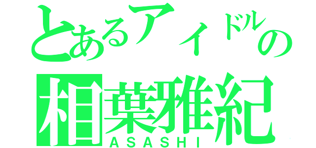 とあるアイドルの相葉雅紀（ＡＳＡＳＨＩ）