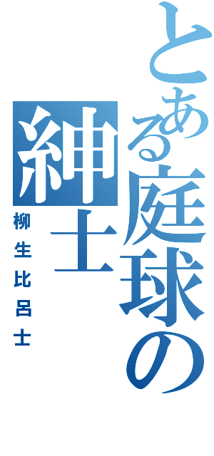 とある庭球の紳士（柳生比呂士）