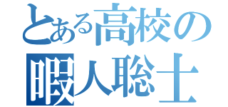 とある高校の暇人聡士（）