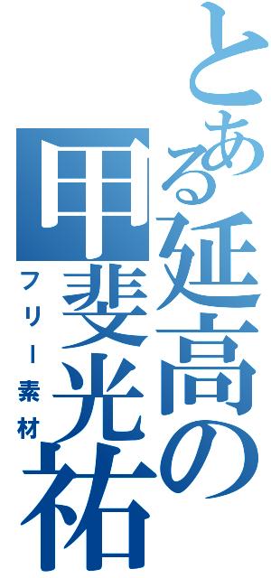 とある延高の甲斐光祐（フリー素材）