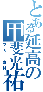 とある延高の甲斐光祐（フリー素材）